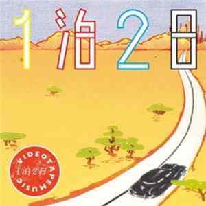 VIDEOTAPEMUSIC - 1泊2日 FLAC