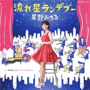 Hoshino Michiru - 流れ星ランデブー FLAC