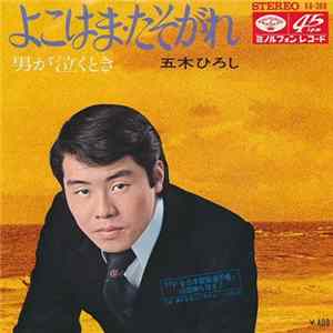 五木ひろし - よこはま・たそがれ / 男が泣くとき FLAC