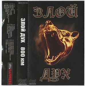 Злой Дух - 800 Км FLAC