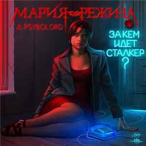 Мария-Режина - За кем идёт сталкер? FLAC