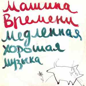 Машина Времени = Time Machine - Медленная Хорошая Музыка = Slow Good Music FLAC
