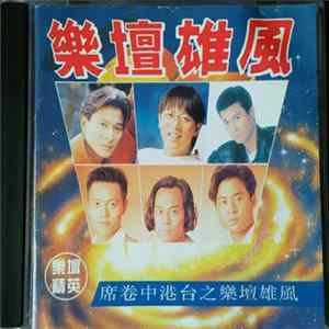 Various - 樂壇雄風 FLAC