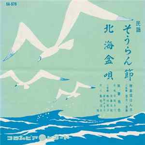 神楽坂はん子 / 我妻挑也 - そうらん節 / 北海盆唄 FLAC