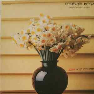 Various - שירים שנשארים FLAC