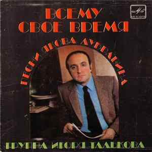 Яков Дубравин, Группа Игоря Талькова - Всему Свое Время FLAC