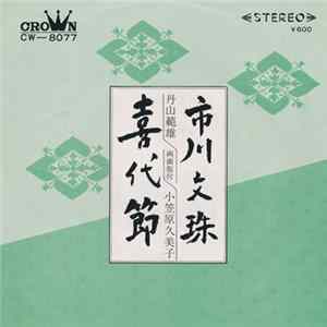 丹山範雄 / 小笠原久美子 - 市川文珠 / 喜代節 FLAC
