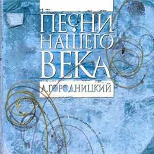 Песни Нашего Века - А. Городницкий FLAC