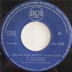 Σπ. Σιφογιωργάκης - Δεν Έχω Άλλα Δάκρυα / Ο Φάρος FLAC