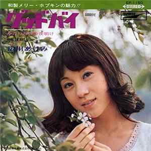 広川あけみ - グッドバイ / ふたりだけの夜明け FLAC