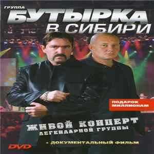 Группа Бутырка - В Сибири. Живой Концерт Легендарной Группы FLAC