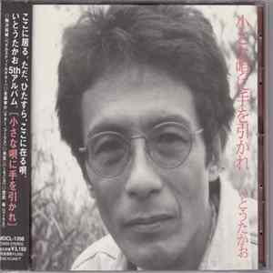 いとうたかお - 小さな唄に手を引かれ FLAC