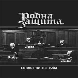 Родна Защита - Синовете на Юда FLAC
