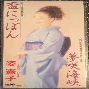 姿 憲子 - 盃にっぽん FLAC