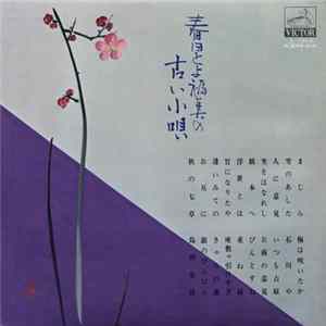 春日とよ福美 - 古しい小唄 FLAC
