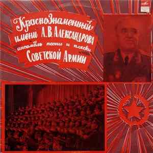 Краснознаменный Имени А. В. Александрова Ансамбль Песни И Пляски Советской Армии - Краснознаменный Имени А. В. Александрова Ансамбль Песни И Пляски Советской Армии FLAC