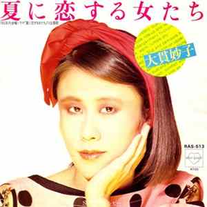 大貫妙子 - 夏に恋する女たち FLAC