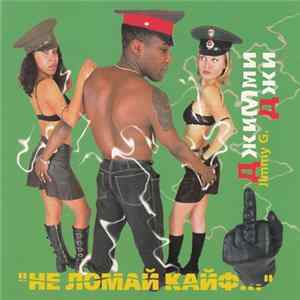 Джимми Джи - Не Ломай Кайф... FLAC