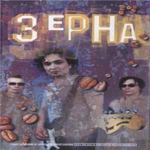 Зерна - Зерна FLAC