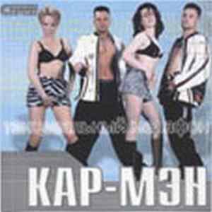 Кар-Мэн - Танцевальный Марафон FLAC