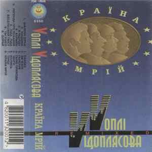 Vоплі Vідоплясова - Країна Мрій (Remixed) FLAC