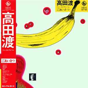 高田渡 - ごあいさつ FLAC