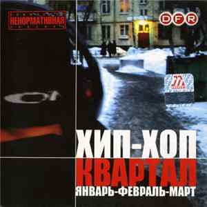 Various - Хип-Хоп Квартал (Январь-Февраль-Март) FLAC
