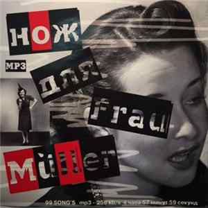 Нож Для Frau Müller - Mp3 Collection FLAC