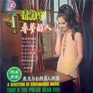 東尼与白熊五人樂隊 = Tony & The Polar Bear Five - 情難守 尋夢的人 A Selection Of Sentimental Music FLAC