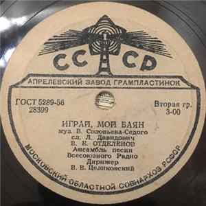 В. К. Отделенов - Марш милиции / Играй, Мой Баян FLAC