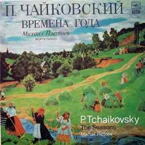 П. Чайковский - Михаил Плетнев = P. Tchaikovsky - Mikhail Pletnev - Времена Года = The Seasons FLAC
