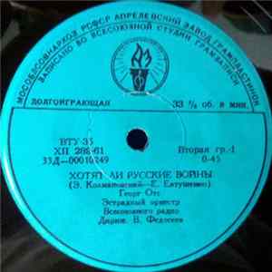 Георг Отс - Хотят Ли Русские Войны / Подмосковные Вечера FLAC