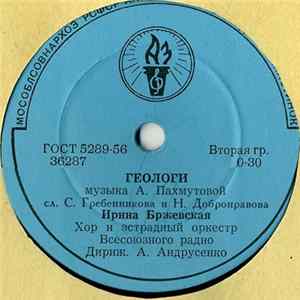 Ирина Бржевская / Евгений Кибкало - Геологи / Машинист FLAC