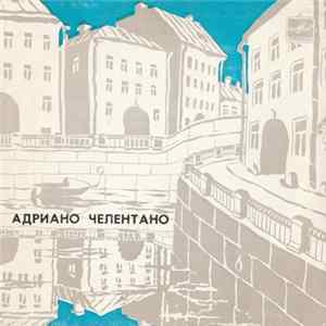 Адриано Челентано - Лазурный FLAC