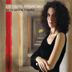 Ελευθερία Αρβανιτάκη - Και Τα Μάτια Κι Η Καρδιά FLAC