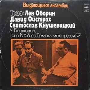 Л. Бетховен - Трио: Лев Оборин, Давид Ойстрах, Святослав Кнушевицкий - Трио № 6 Си Бемоль Мажор, Соч. 97 FLAC