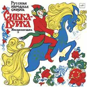 Various - Сивка-Бурка FLAC