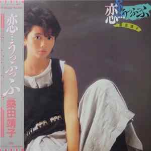 桑田靖子 - 恋・・・うっふっふ FLAC