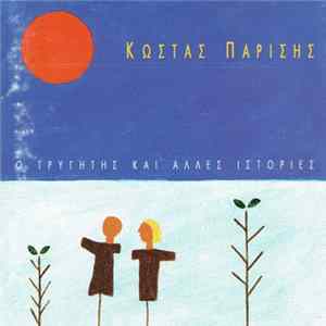 Κώστας Παρίσης - Ο Τρυγητής Και Άλλες Ιστορίες FLAC