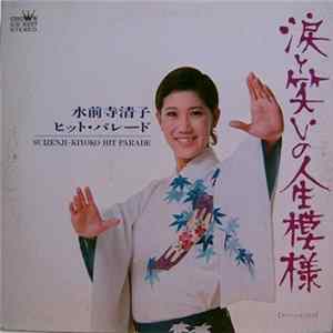 水前寺清子 = Suizenji-Kiyoko - 涙と笑いの人生模様 Hit Parade FLAC