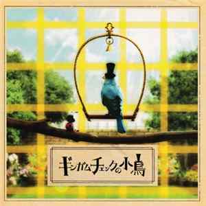 湯川潮音 - ギンガムチェックの小鳥 FLAC