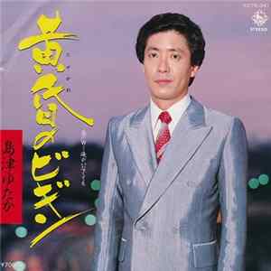 島津ゆたか - 黄昏のビギン FLAC