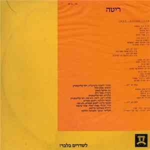 ריטה - שיר אהובת הספן FLAC