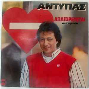 Αντύπας - Απαγορεύεται Να Σ' Αγαπάω FLAC