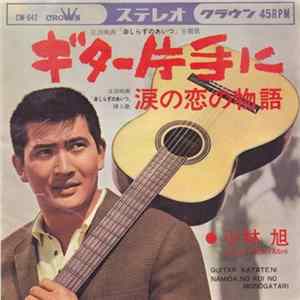 小林旭 - ギター片手に FLAC