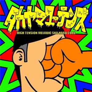 タカヤマユーテンズ - Strike Back!!! FLAC