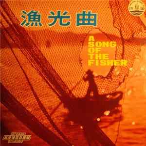 陳自更新, 鍾錦沛 - 漁光曲 A Song Of The Fisher 輕音樂 = Light Music FLAC