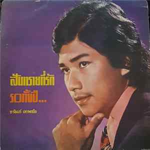 ชรัมภ์ เทพชัย - สันทรายที่รัก / รอทั้งปี FLAC