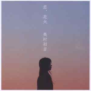 奥村初音 - 恋、花火 FLAC