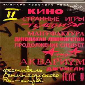 Various - II Фестиваль Ленинградского Рок-Клуба. Часть 1 FLAC